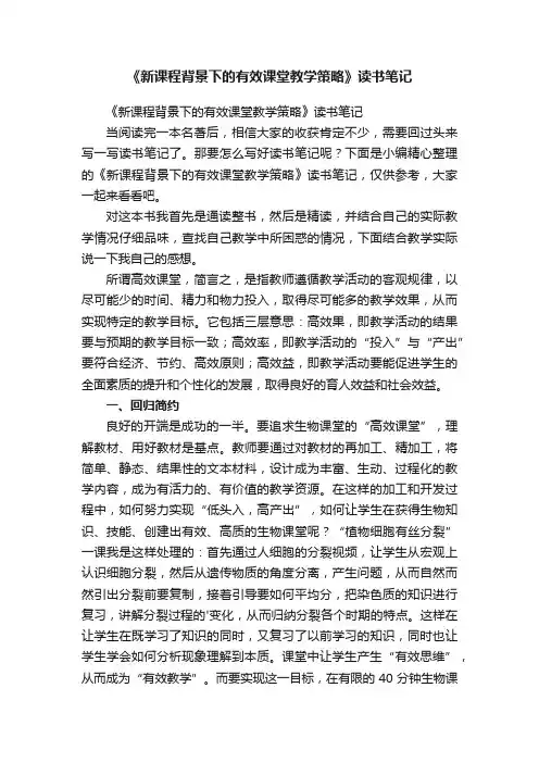 《新课程背景下的有效课堂教学策略》读书笔记