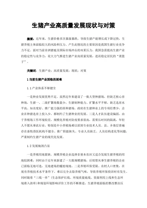 生猪产业高质量发展现状与对策