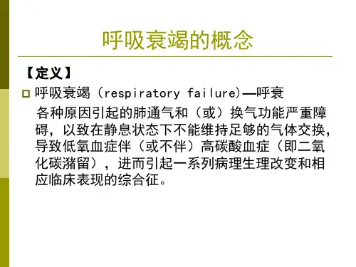 呼吸衰竭