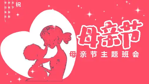 母亲节主题班会平PPT课件