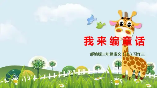 新版三年级上册语文课件 习作三：我来编童话(部编版)(共11张PPT)演示课件