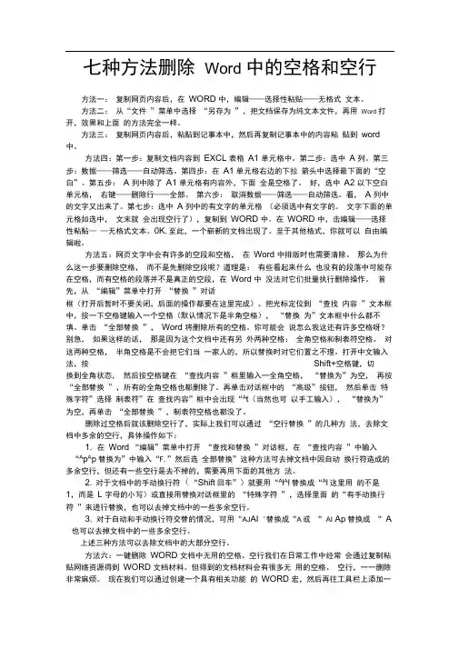 七种方法删除Word中的空格和空行