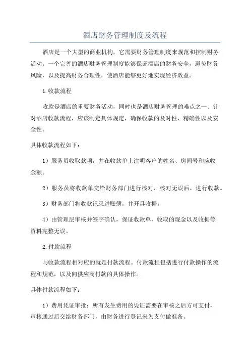 酒店财务管理制度及流程