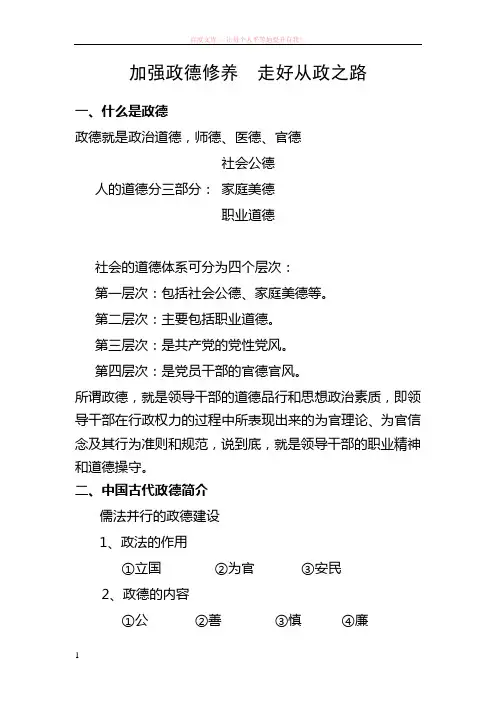 加强政德修养走好从政之路 (1)
