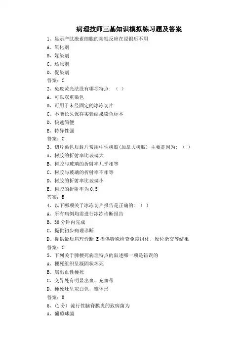 病理技师三基知识模拟练习题及答案