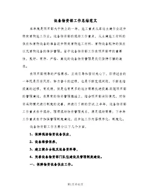 设备物资部工作总结范文(7篇)