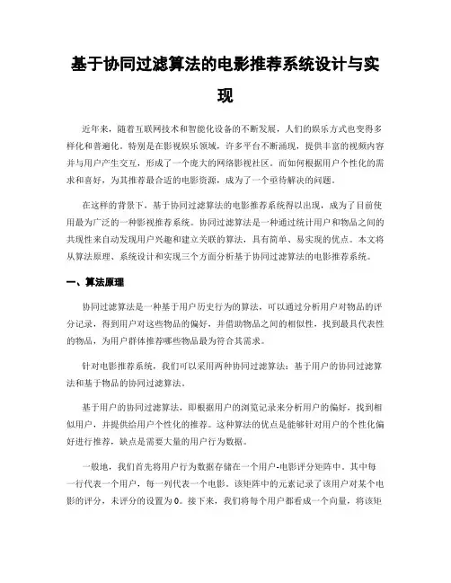 基于协同过滤算法的电影推荐系统设计与实现