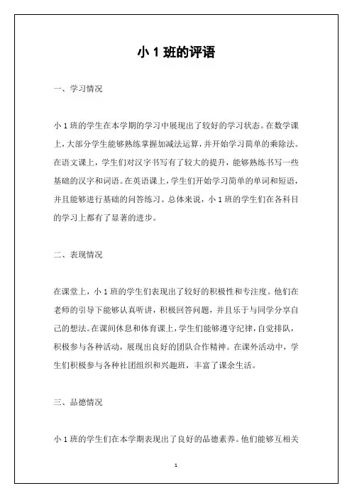 小1班的评语