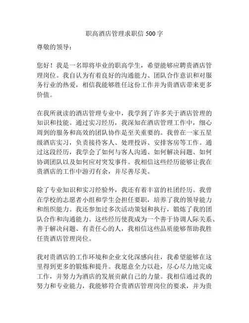 职高酒店管理求职信500字
