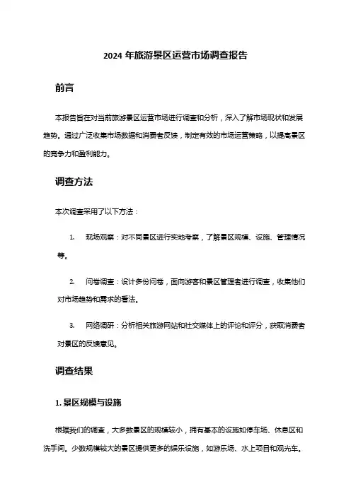 2024年旅游景区运营市场调查报告