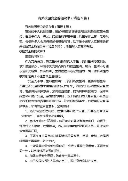 有关校园安全的倡议书（精选5篇）