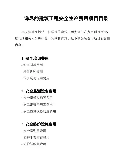 详尽的建筑工程安全生产费用项目目录