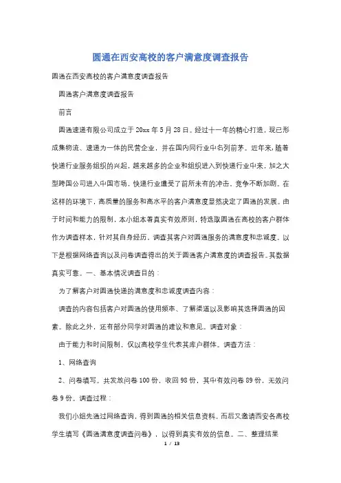圆通在西安高校的客户满意度调查报告