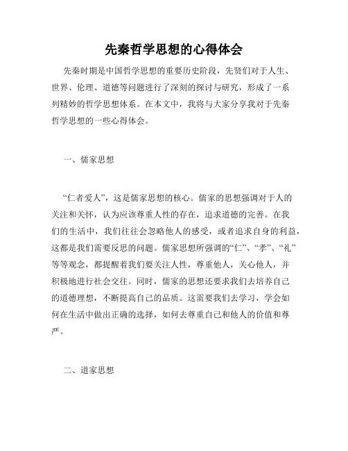 先秦哲学思想的心得体会