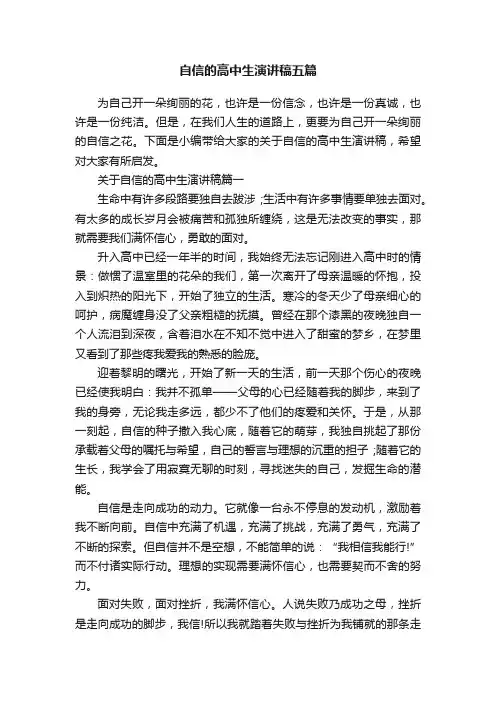 自信的高中生演讲稿五篇