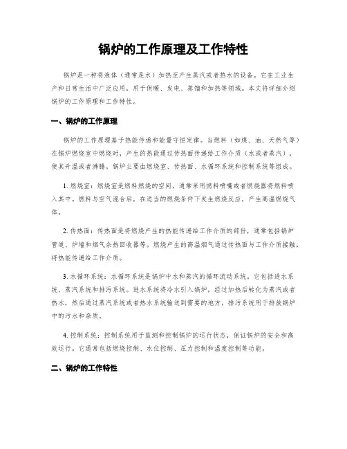 锅炉的工作原理及工作特性