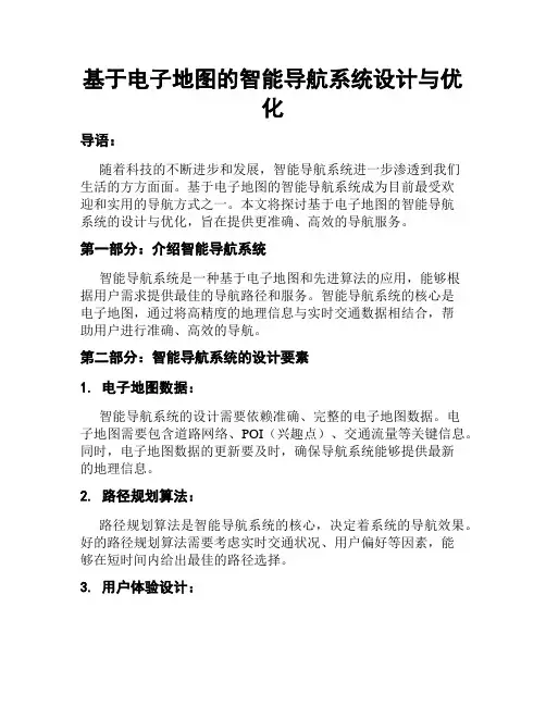 基于电子地图的智能导航系统设计与优化