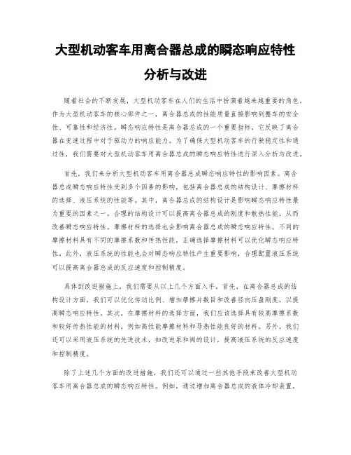 大型机动客车用离合器总成的瞬态响应特性分析与改进