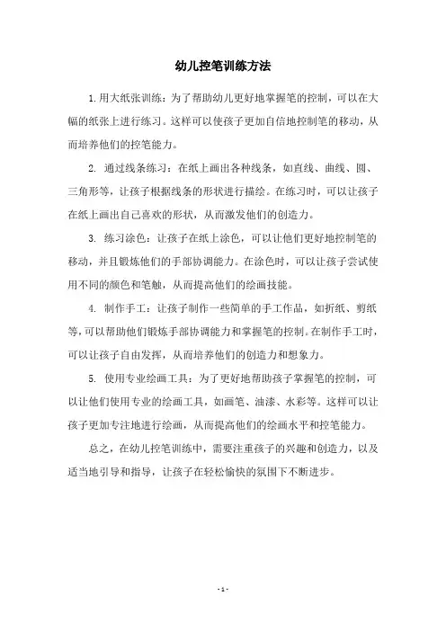 幼儿控笔训练方法