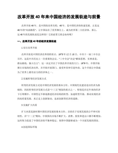 改革开放40年来中国经济的发展轨迹与前景