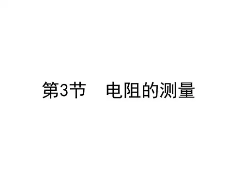人教版九年级上册物理17章第3节  电阻的测量
