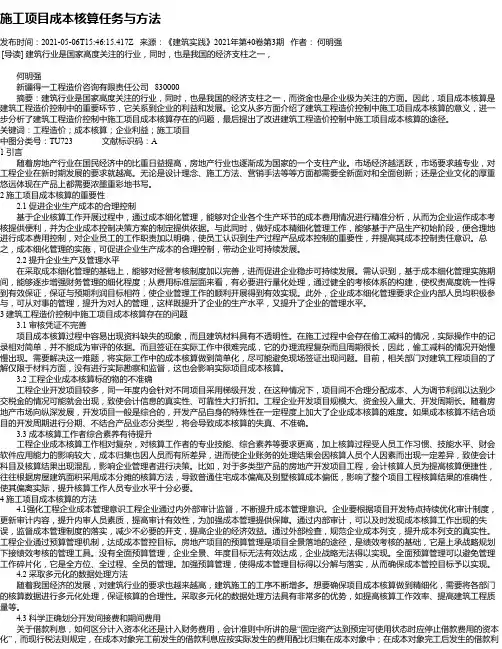 施工项目成本核算任务与方法