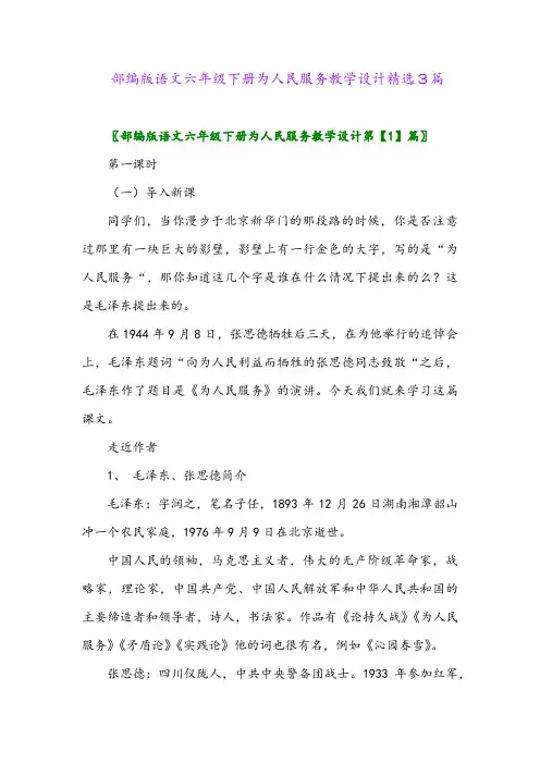 2024年部编版语文六年级下册为人民服务教学设计精选3篇
