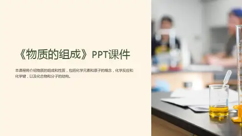 《物质的组成》课件