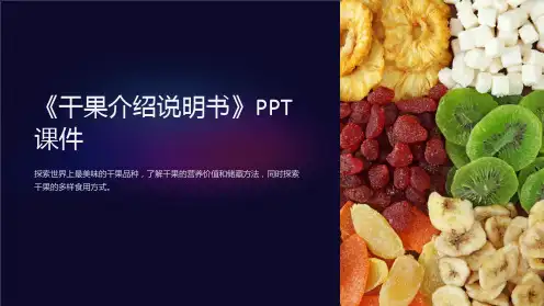 《干果介绍说明书》课件