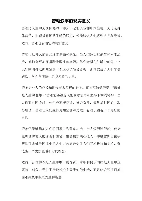 苦难叙事的现实意义