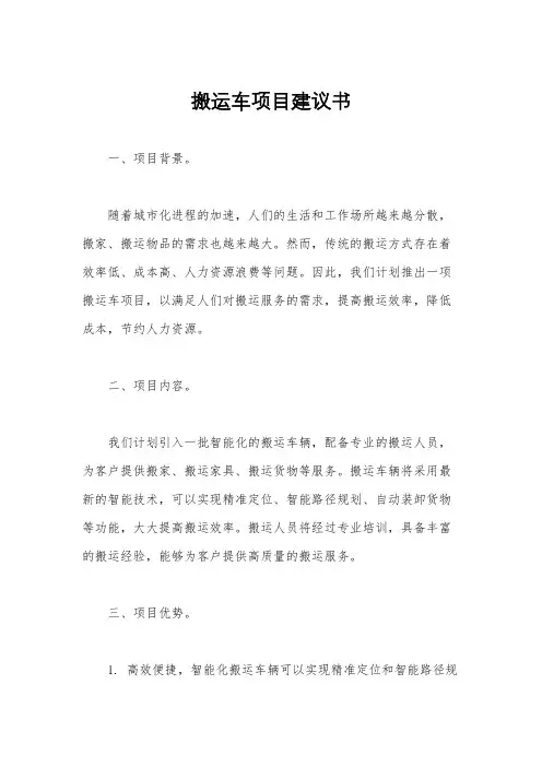 搬运车项目建议书