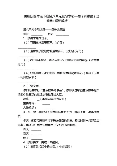统编版四年级下册第八单元复习专项—句子训练题(含答案+详细解析)