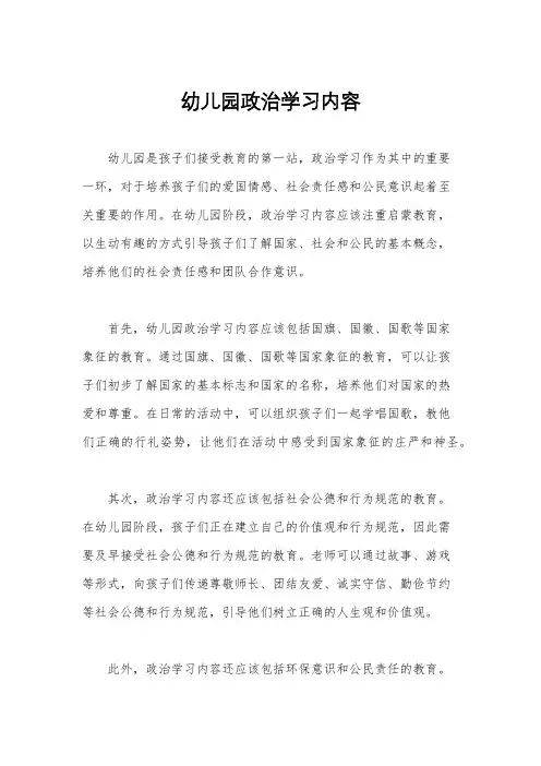 幼儿园政治学习内容