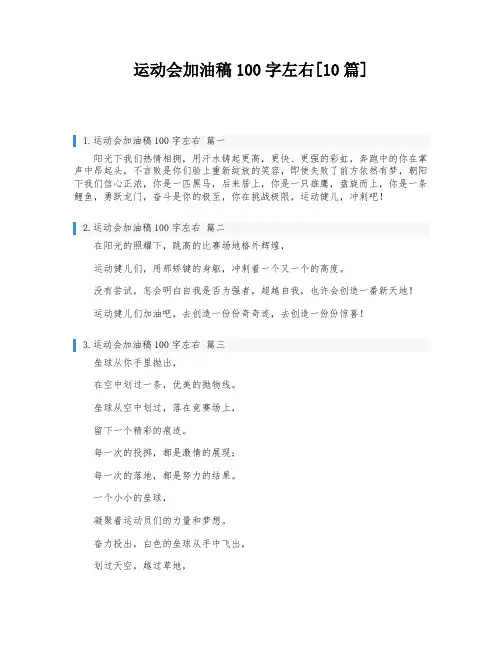 运动会加油稿100字左右[10篇]