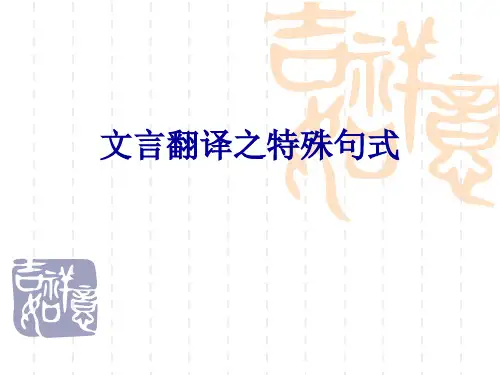 文言文翻译特殊句式