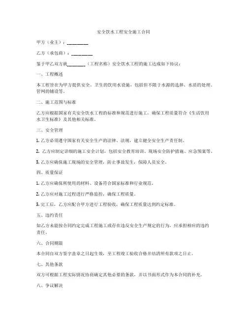 安全饮水工程安全施工合同