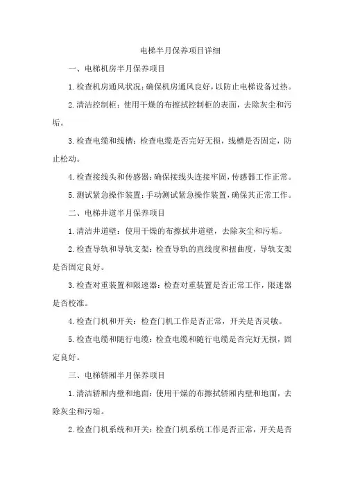 电梯半月保养项目详细