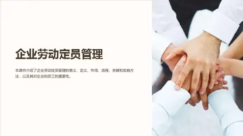 《企业劳动定员管理》课件