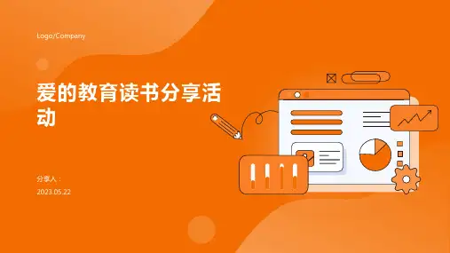 爱的教育读书分享活动PPT