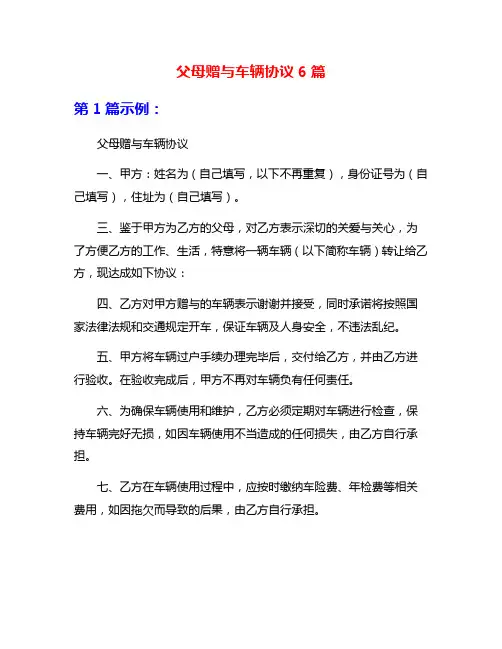 父母赠与车辆协议6篇