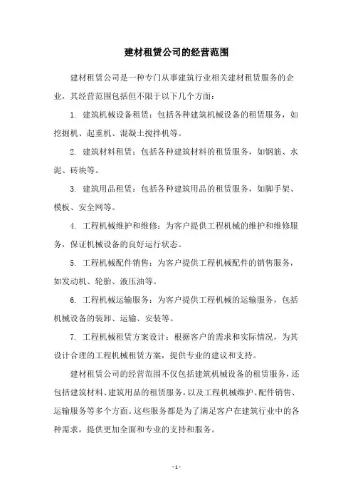 建材租赁公司的经营范围