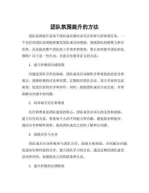 团队氛围提升的方法