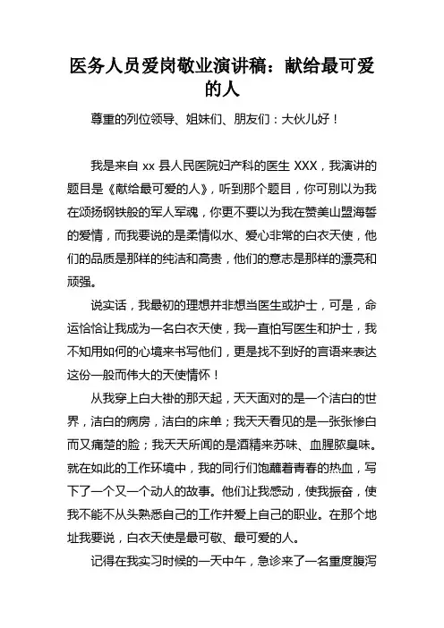 医务人员爱岗敬业演讲稿：献给最可爱的人