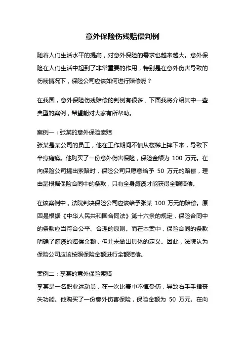 意外保险伤残赔偿判例