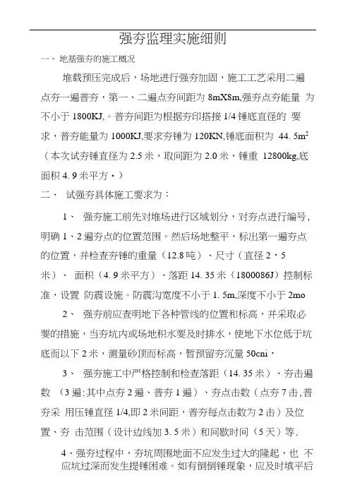 地基强夯监理实施细则