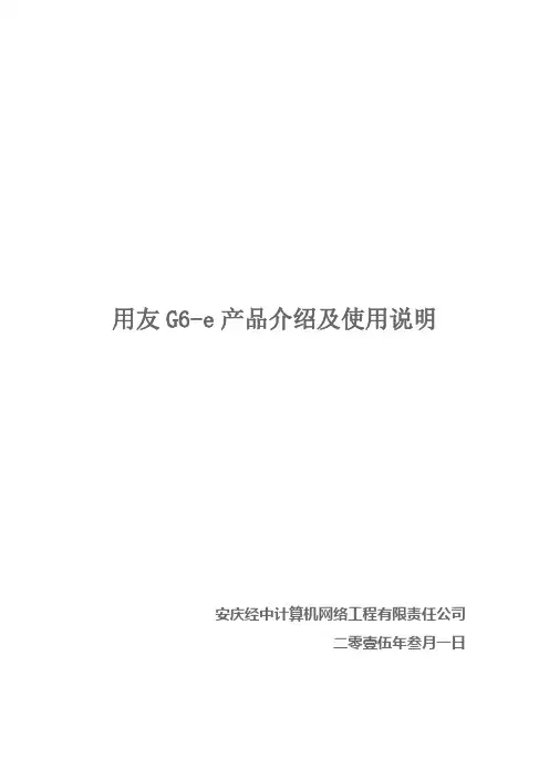 用友G6-e系列产品说明