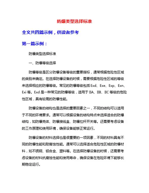 防爆类型选择标准