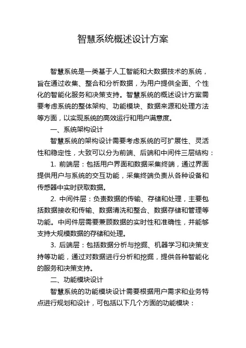 智慧系统概述设计方案