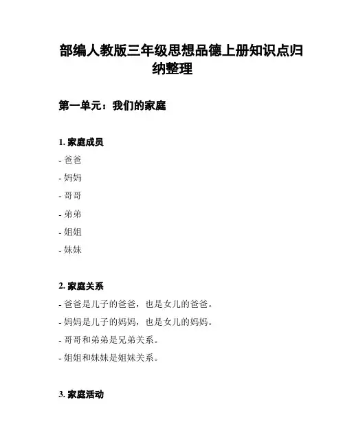 部编人教版三年级思想品德上册知识点归纳整理