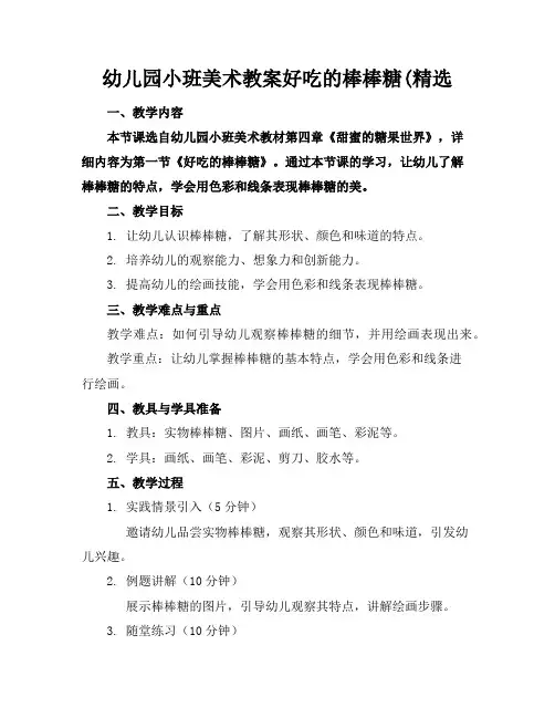 幼儿园小班美术教案好吃的棒棒糖
